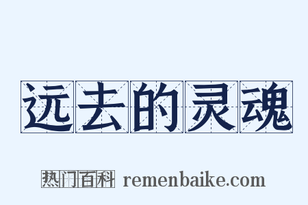 远去的灵魂是什么意思的图片